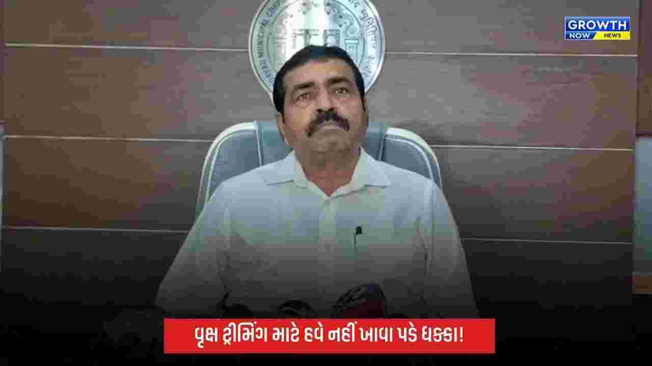 Ahmedabadમાં ટ્રીમિંગ પોલિસીમાં ફેરફાર, હવે વૃક્ષ કાપવા-ટ્રીમિંગ માટે ઓનલાઈન ફરિયાદથી સ્થળ પર જ ચુકવણી