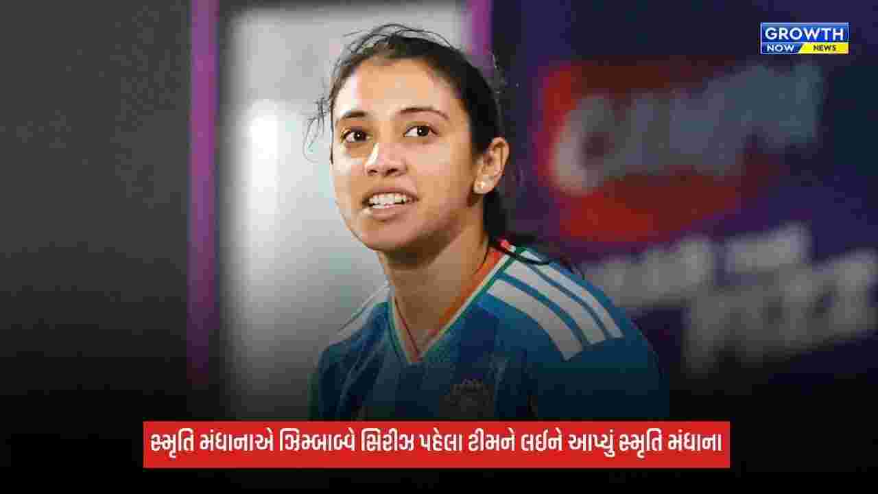Smriti Mandhanaએ કેપ્ટન બન્યા બાદ આપ્યું મોટું નિવેદન, કહ્યું - 'ચેમ્પિયન્સ ટ્રોફી સુધી T20માં...'