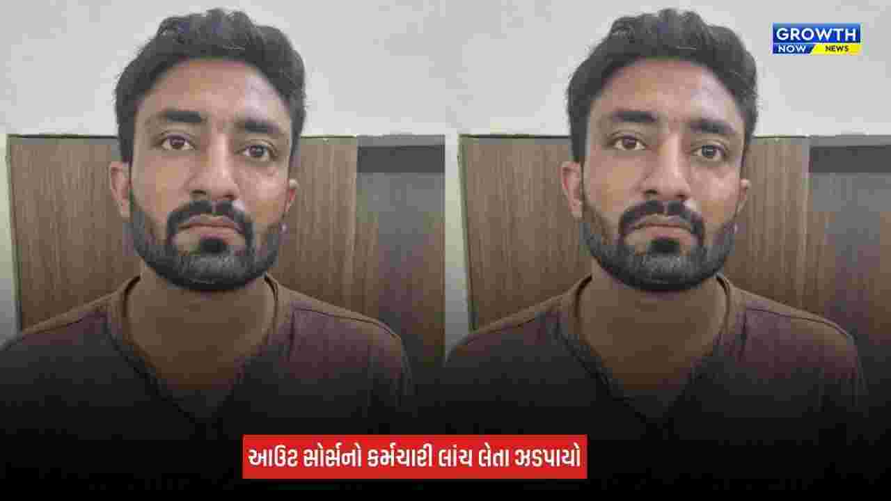 Gandhinagar News: ગાંધીનગર મનપાનો આઉટસોર્સ કર્મચારી રૂપિયા 22,000ની લાંચ લેતા ઝડપાયો