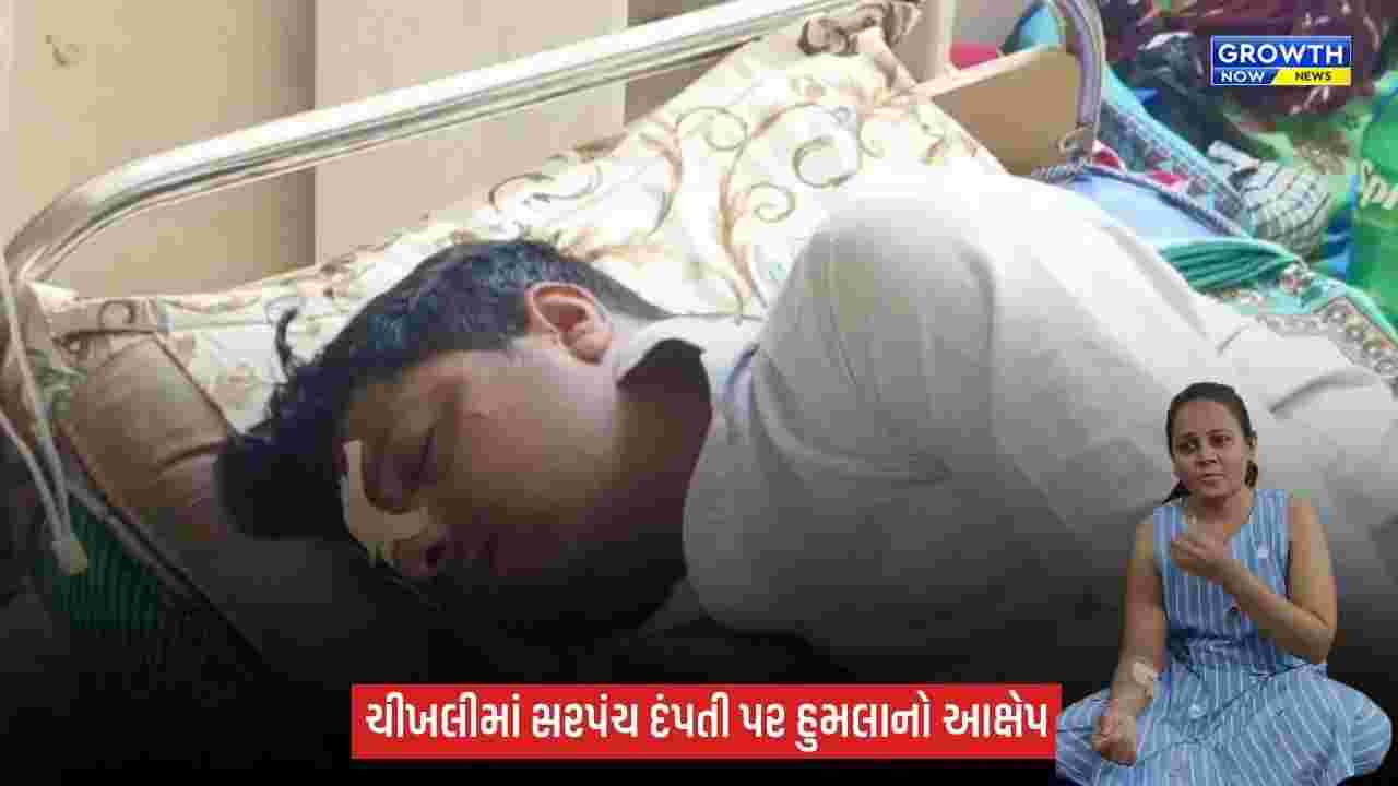 ચીખલીમાં મહિલા સરપંચ અને પતિ પર હુમલાનો આક્ષેપ, અમિતા પટેલ સહિત 4 સામે એટ્રોસિટીનો ગુનો