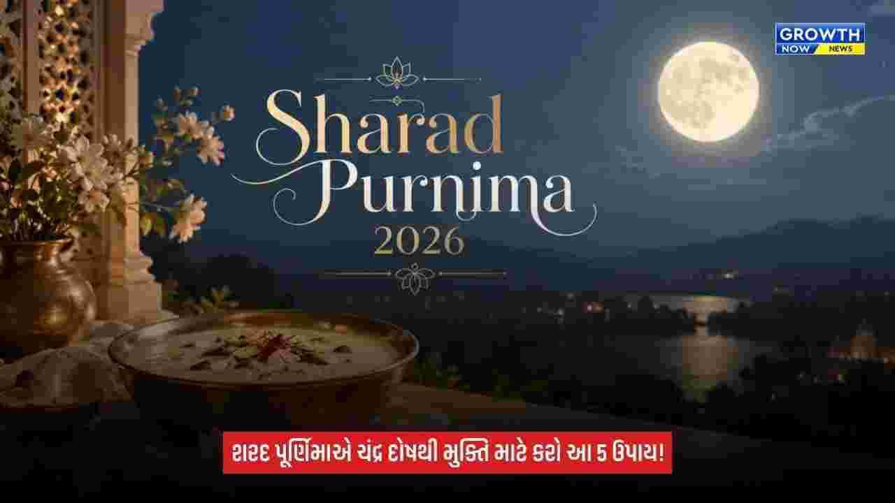 Sharad Purnimaએ ચંદ્ર દોષથી મુક્તિ માટે કરો આ 5 ઉપાય, જ્યોતિષમાં માનવામાં આવે છે શુભ