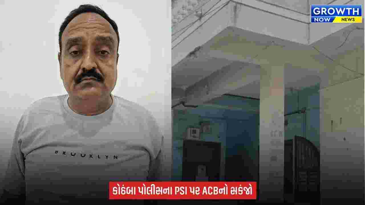 Mahisagar માં ACBનો સપાટો,  ₹1 લાખની લાંચ લેતા PSI રંગેહાથ ઝડપાયા