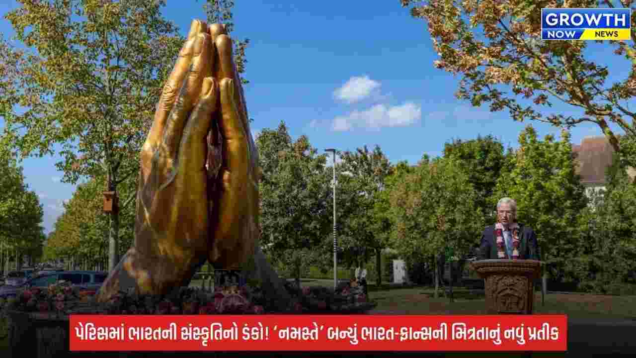 Greater Paris માં ગુંજ્યું ‘નમસ્તે’ : બુસી-સેંટ-જ્યોર્જેસમાં ભારતીય સંસ્કૃતિનું ભવ્ય શિલ્પ અનાવરણ