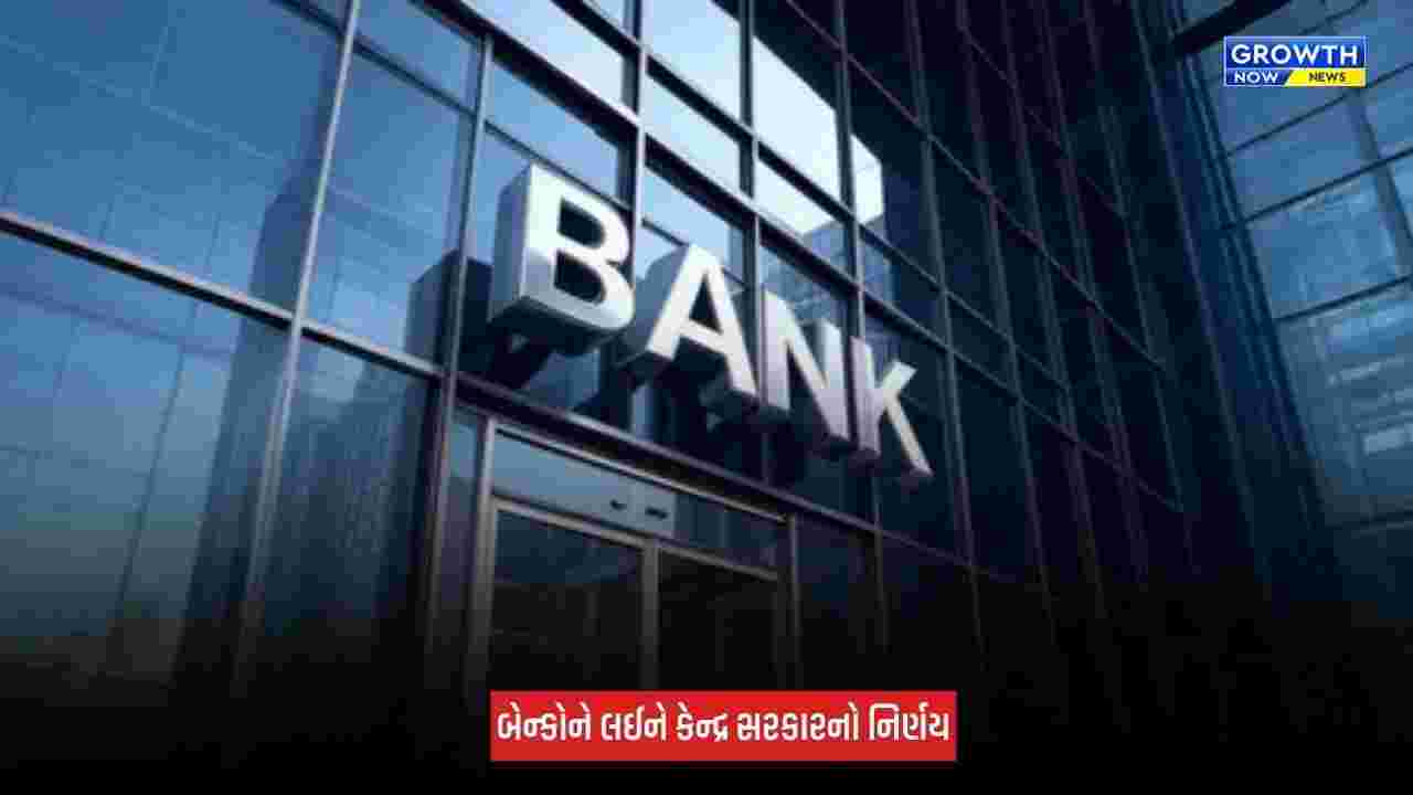 Bank Strike : બેન્કની હડતાળની જાહેરાત વચ્ચે કેન્દ્ર સરકારનો મોટો નિર્ણય, આ રવિવારે ખુલ્લી રહેશે બેન્કો
