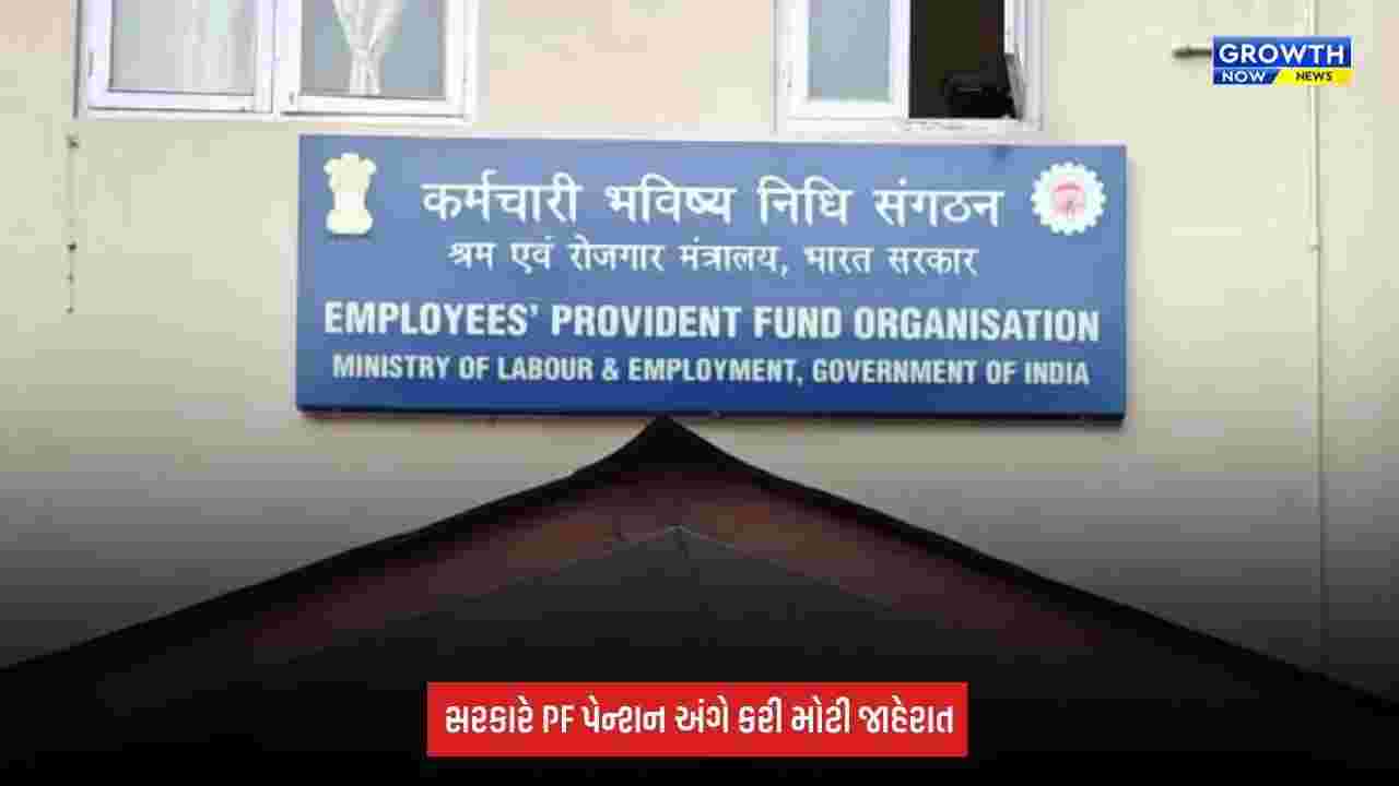 PF Pension અંગે સરકારની મોટી જાહેરાત, પગાર મર્યાદામાં કરવામાં આવ્યો વધારો