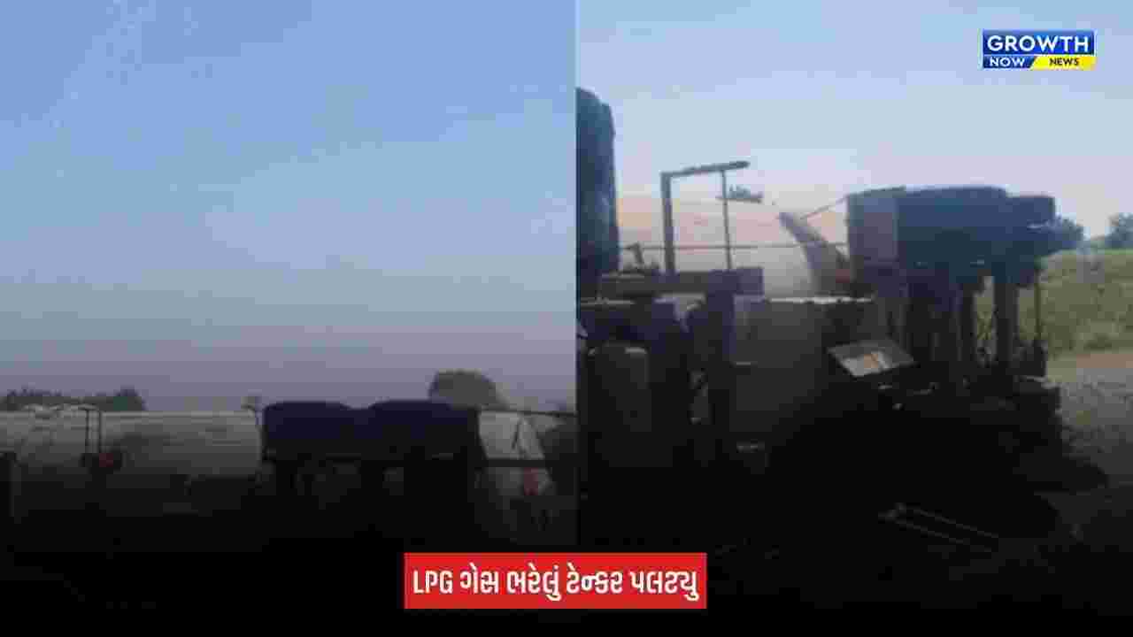 Amreli News:  આંબરડી નજીક LPG ગેસ ભરેલું ટેન્કર પલટ્યુ, ડ્રાઈવર ગંભીર રીતે ઘાયલ