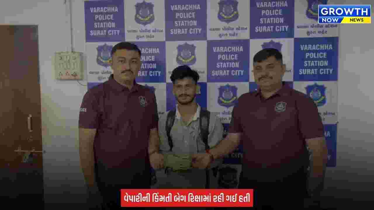 Surat Police ની સરાહનીય કામગીરી,  ₹1.87 લાખ રોકડ ભરેલી ગુમ બેગ વેપારીને પરત કરાઈ