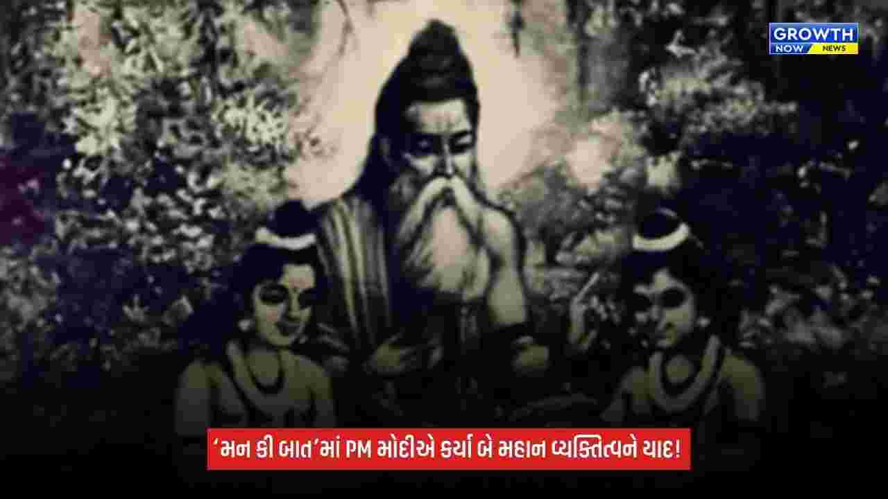 Mann Ki Baatમાં PM મોદીએ મહર્ષિ વાલ્મીકિ અને ભાઈ પરમાનંદને કર્યા યાદ, કહ્યું- તેમનું જીવન આજે પણ પ્રેરણાદાયી