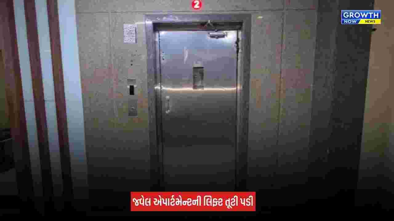 Navsari : જ્વેલ એપાર્ટમેન્ટની લિફ્ટ તૂટી પડતાં 8 લોકો ઈજાગ્રસ્ત, બે મહિલાઓને ગંભીર ઈજા