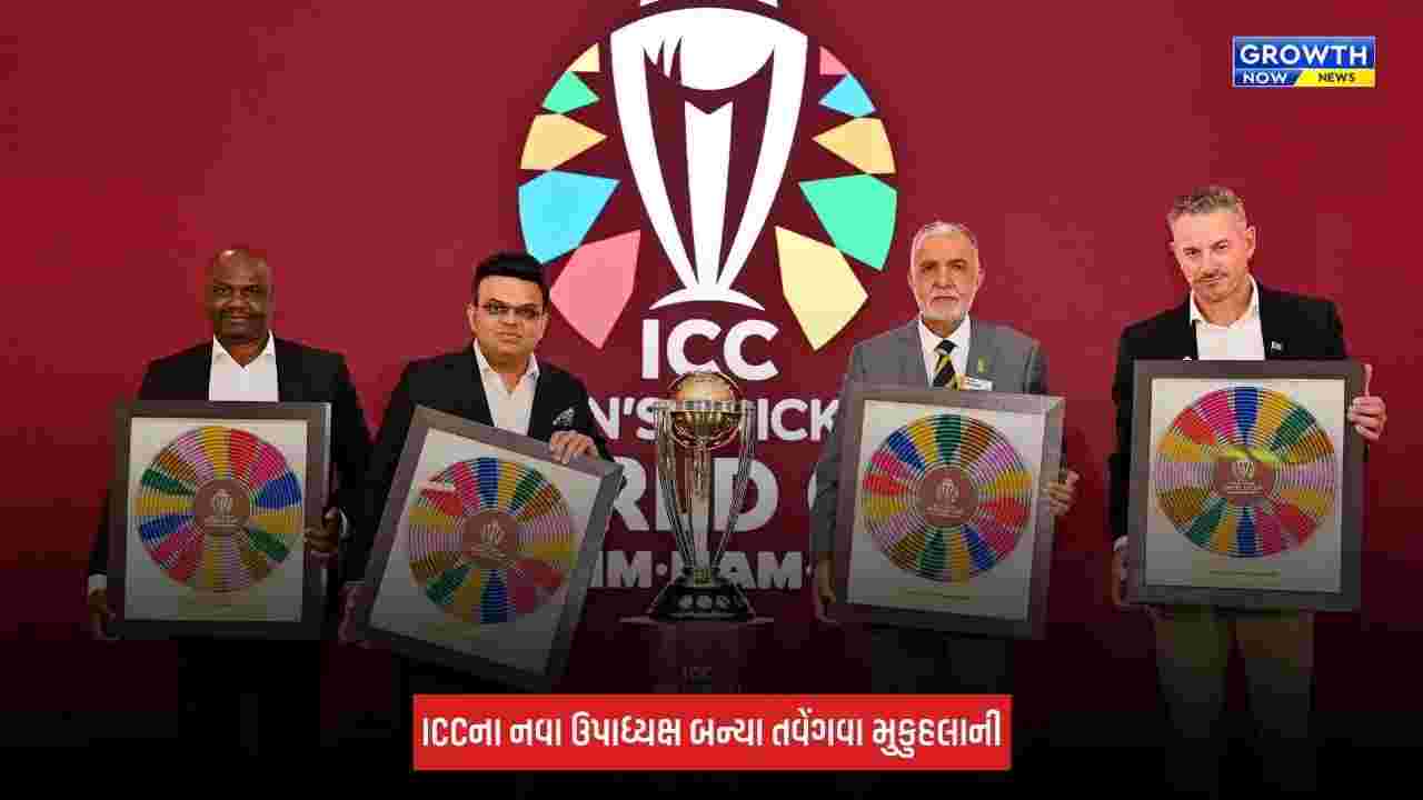ICCના નવા ઉપાધ્યક્ષ બન્યા તવેંગવા મુકુહલાની, જય શાહ સાથે સંભાળશે મહત્વપૂર્ણ જવાબદારી