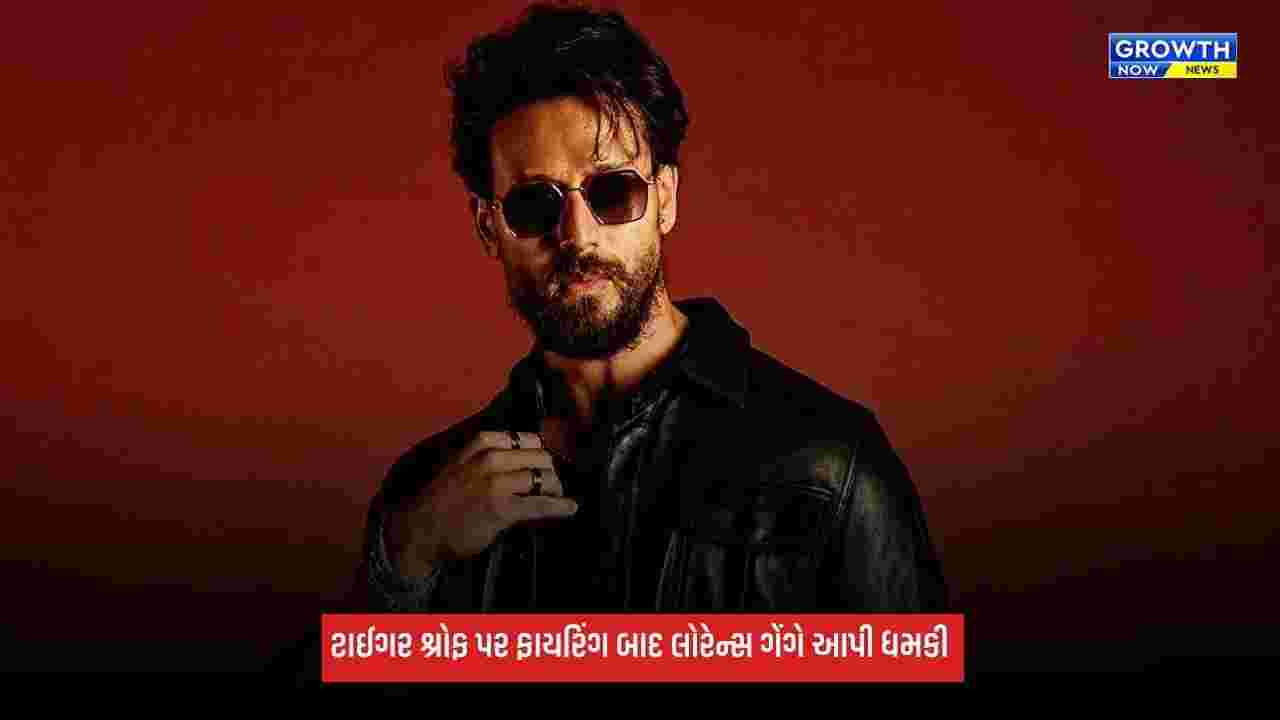 Tiger Shroff Firing:  ટાઈગર શ્રોફ પર ફાયરિંગ બાદ લોરેન્સ ગેંગે આપી ધમકી, મુંબઈ પોલીસે એક વ્યક્તિની ધરપકડ કરી