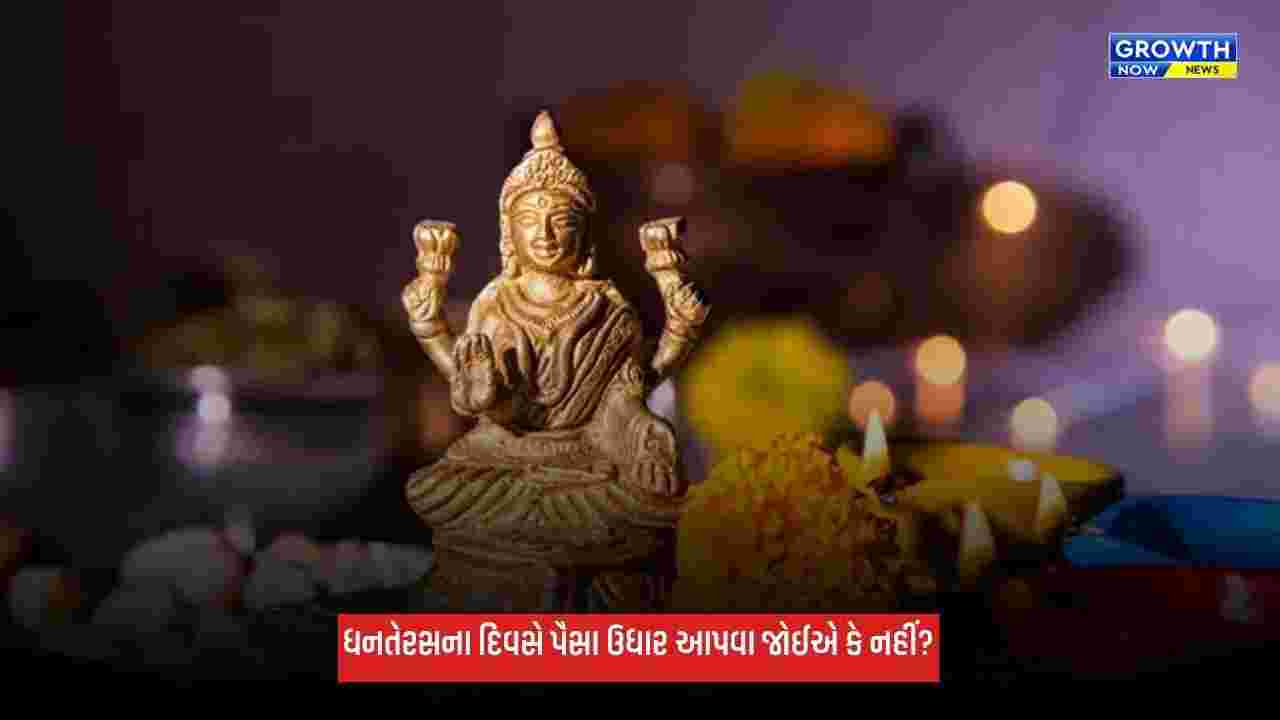 Dhanteras 2026: ધનતેરસના દિવસે પૈસા ઉધાર આપવા જોઈએ કે નહીં? જાણો માન્યતા અને નિયમ