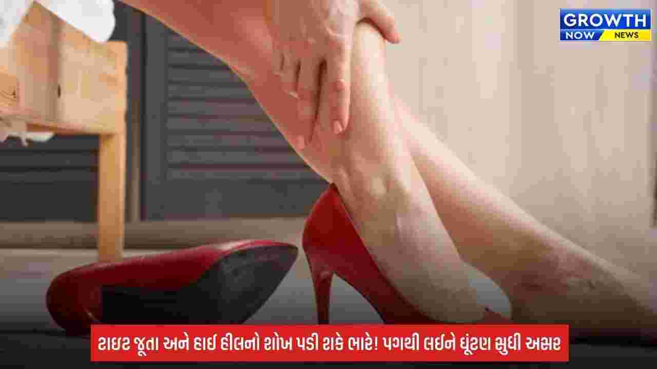 FootHealth: ટાઇટ જૂતા હોય કે હાઈ હીલ, પગમાં શું પહેરો છો તેની અસર આખા શરીર પર પડે છે; જાણો યોગ્ય ફૂટવેર કેવી રીતે પસંદ કરવું