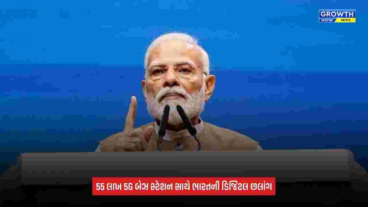 5G network India: ભારતમાં 55 લાખથી વધુ 5G બેઝ સ્ટેશન, મોબાઇલ ફોન સુશાસનનું સાધન બન્યો