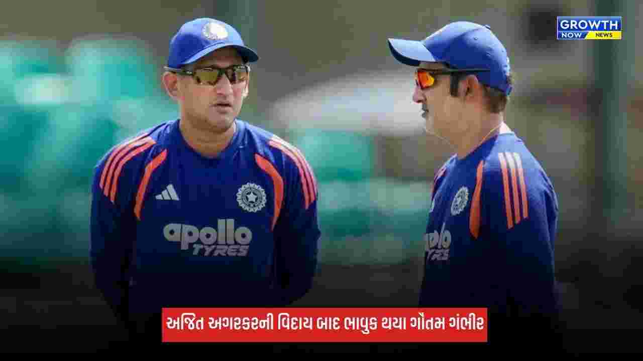 Ajit Agarkarની વિદાય બાદ ભાવુક થયા ગૌતમ ગંભીર, કહ્યું- ત્રણેય ICC ટ્રોફી તમારી...