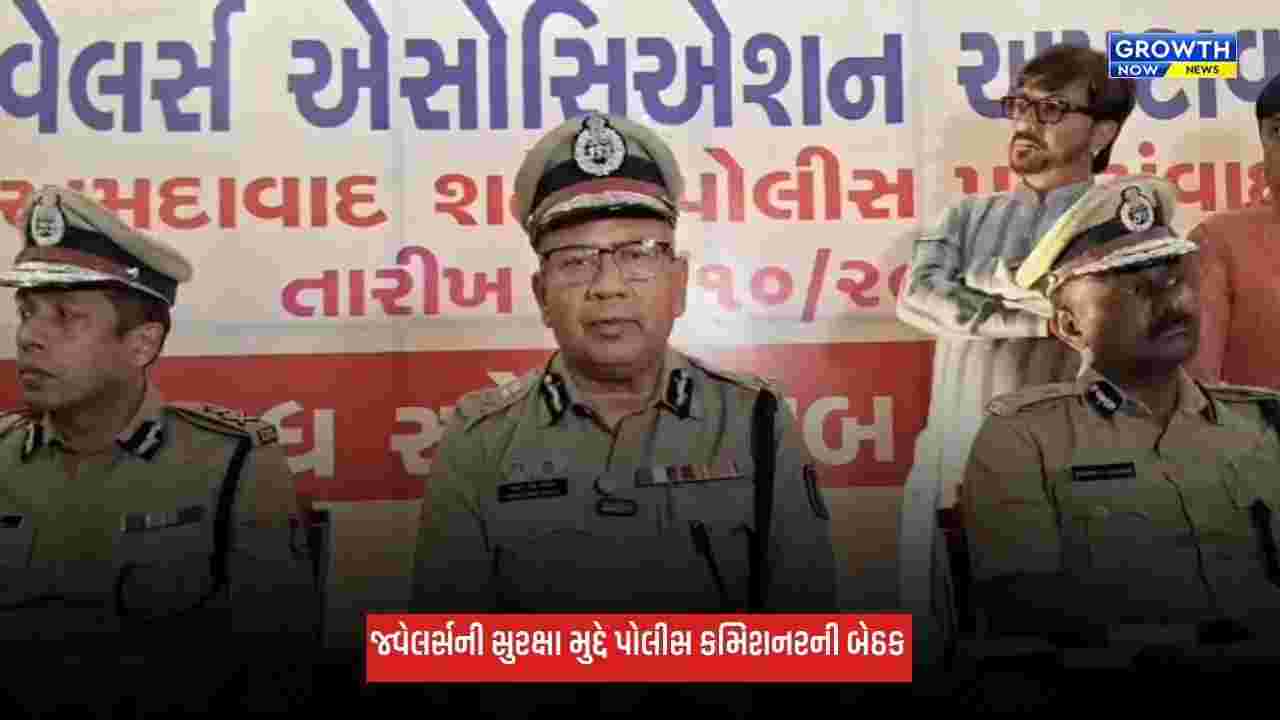 Ahmedabad News: જ્વેલર્સની સુરક્ષા મુદ્દે પોલીસ કમિશનરની બેઠક, દિવાળીમાં વધશે પેટ્રોલિંગ