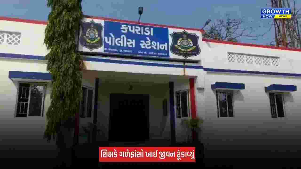 Valsad : કપરાડામાં શિક્ષકે જીવન ટૂંકાવ્યું, માનસિક તણાવની ચર્ચાથી પંથકમાં શોક