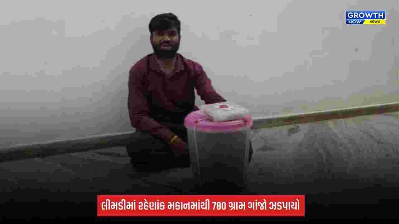 Dahod SOGનો સપાટો: રહેણાંક મકાનમાંથી 780 ગ્રામ ગાંજો ઝડપાયો, મકાન માલિકની ધરપકડ