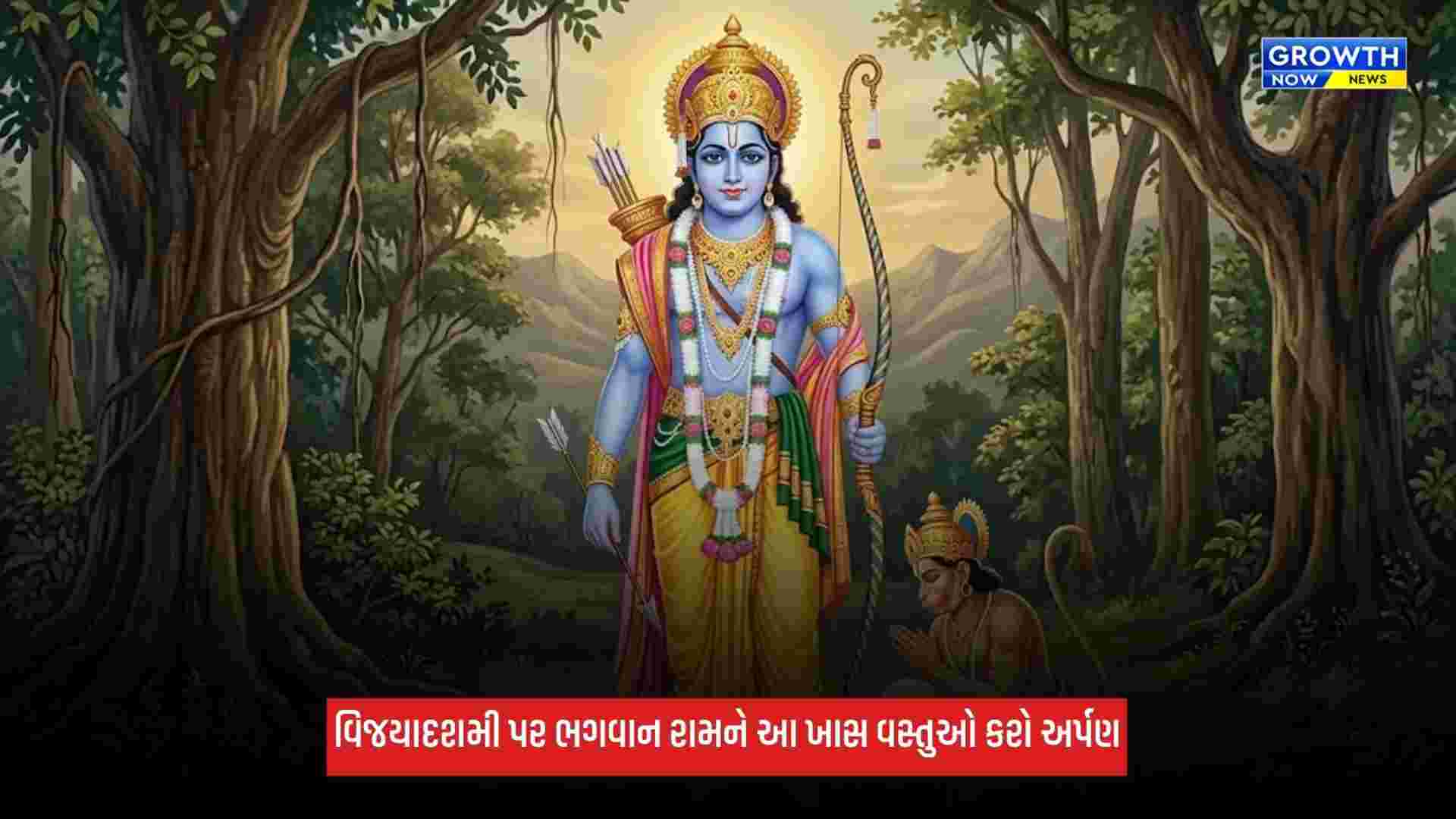 Vijayadashami પર ભગવાન રામને આ ખાસ વસ્તુઓ કરો અર્પણ, ઘરમાં સુખ અને સમૃદ્ધિ આવશે