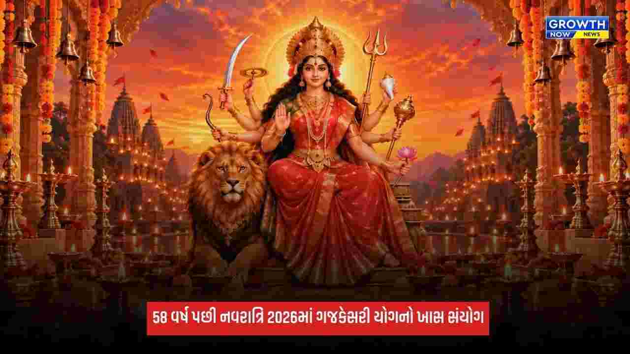 Shardiya Navratri 2026: 58 વર્ષ બાદ નવરાત્રિ પર એક દુર્લભ સંયોગ, ગજકેસરી અને શશ રાજયોગમાં પધારશે માતા દુર્ગા