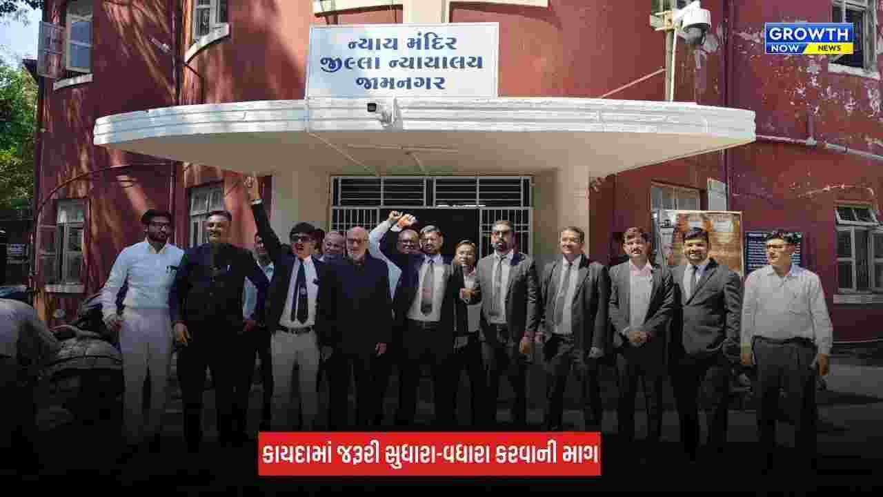 Jamnagar : ગુજરાત ભાડા વિધેયક-2026ની જોગવાઈઓ સામે વકીલોનો વિરોધ, બાર એસોસિએશનના સભ્યો કોર્ટ કામકાજથી અળગા રહ્યા