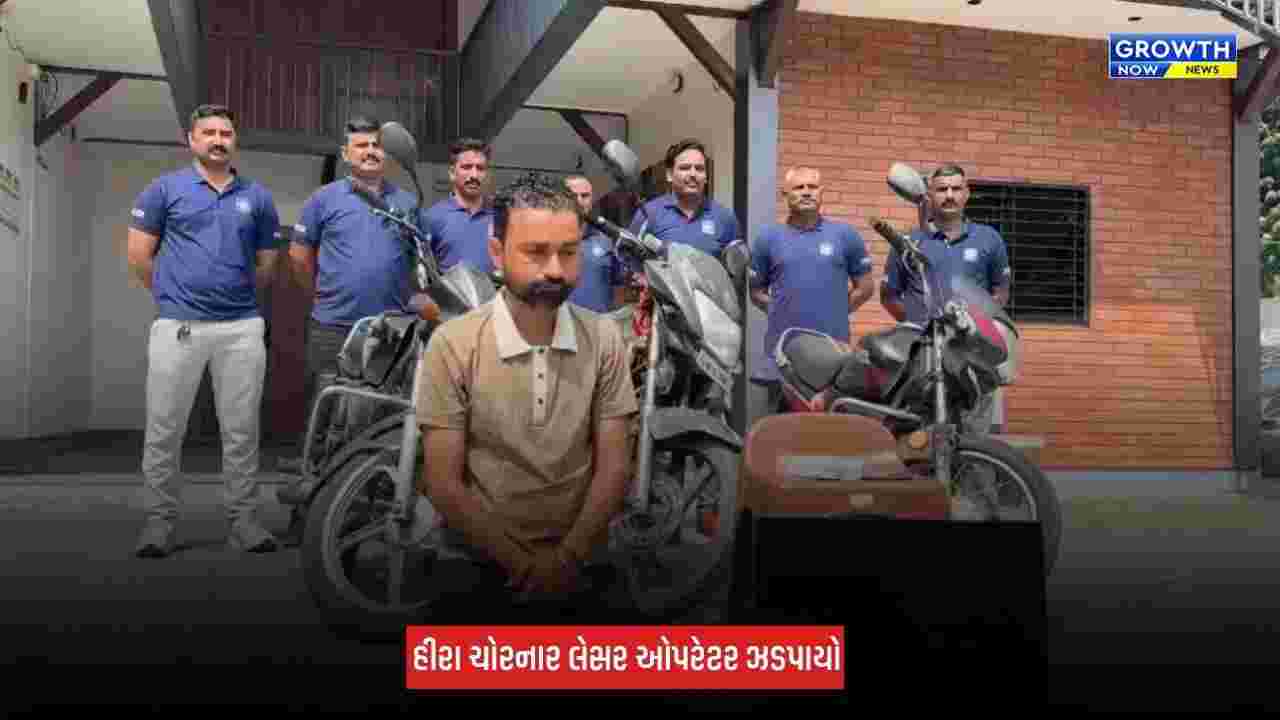 Surat : હીરાની ચોરીનો પર્દાફાશ, ₹6.93 લાખના હીરા ચોરનાર લેસર ઓપરેટર મુંબઈથી ઝડપાયો