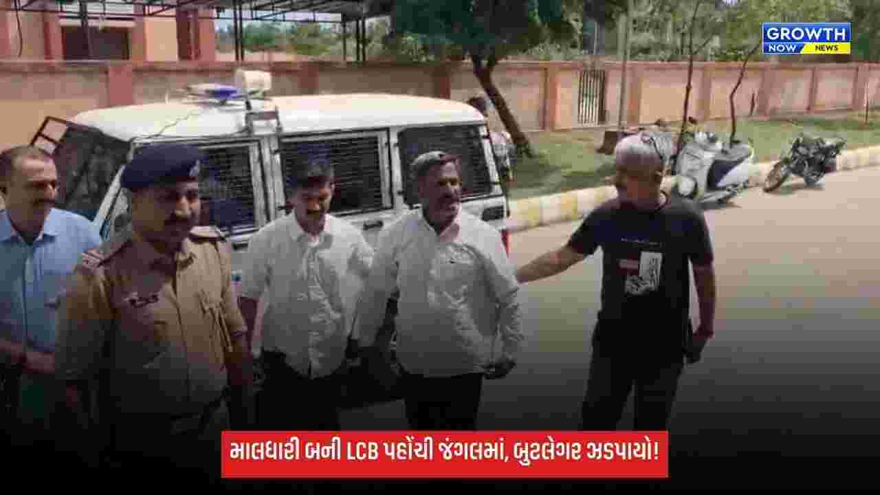 Kutchનો લિસ્ટેડ બુટલેગર ઝડપાયો, માલધારીનો વેશ ધારણ કરી LCBએ જંગલમાંથી દબોચ્યો