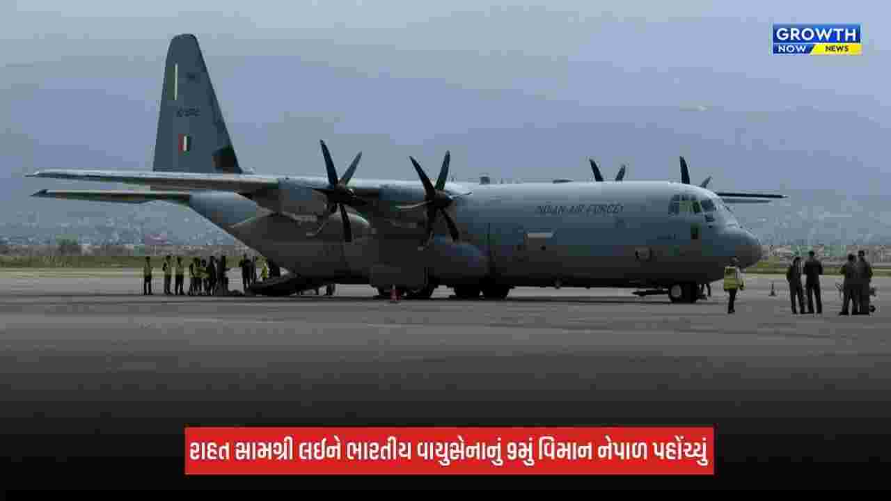 Flood Relief: 11 ટન રાહત સામગ્રી લઈને ભારતીય વાયુસેનાનું 9મું વિમાન નેપાળ પહોંચ્યું