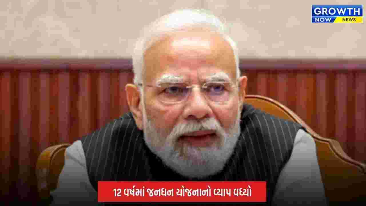 PM JanDhan Yojana: 12 વર્ષમાં જનધન યોજનાનો વ્યાપમાં વધારો, નાણાકીય સમાવેશને મળી રહી છે ગતિ