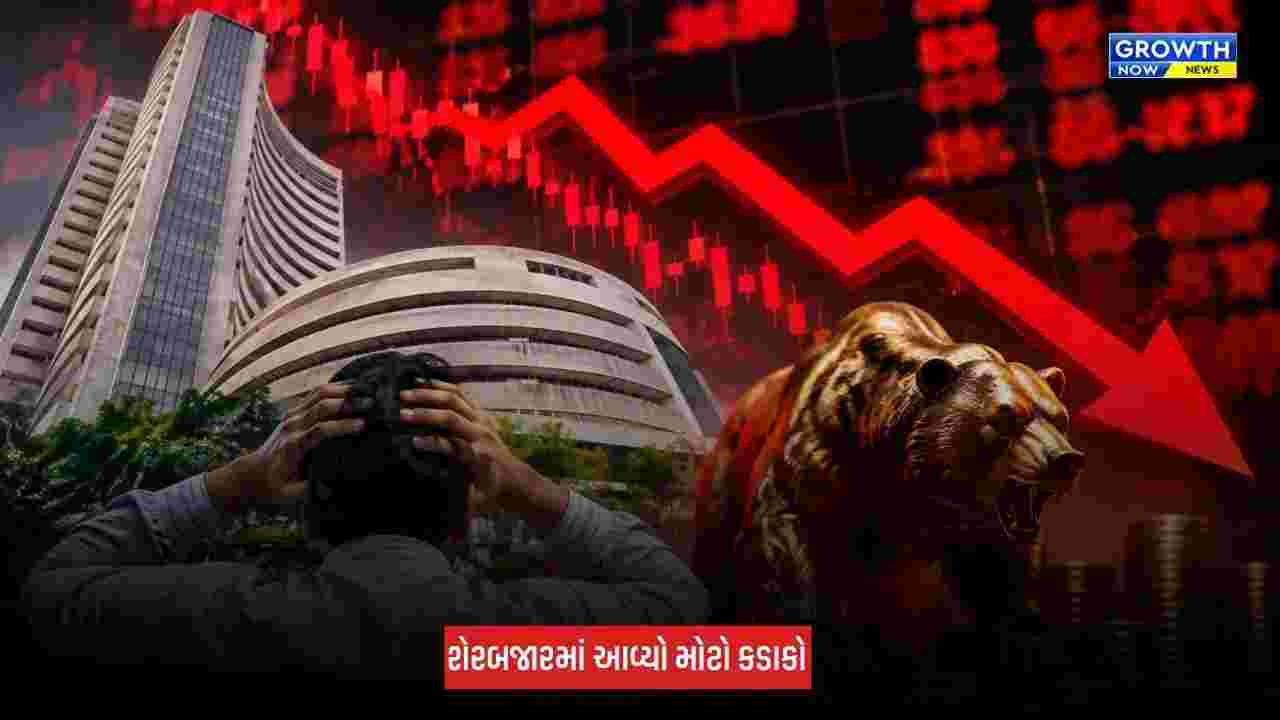 Share Market Crash : ભારતીય શેરમાર્કેટ થયું ધડામ, સેન્સેક્સમાં 1200થી વધુ પોઈન્ટનો ઘટાડો, રોકાણકારો મુકાયા ચિંતામાં