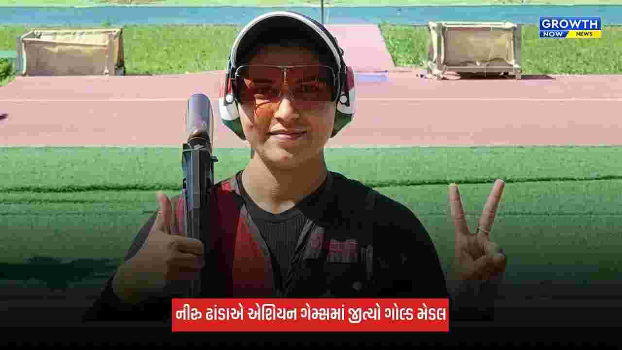 Asian Games 2026: નીરુ ઢાંડાએ એશિયન ગેમ્સમાં રચ્યો ઈતિહાસ, ભારતને મળ્યો પાંચમો ગોલ્ડ મેડલ