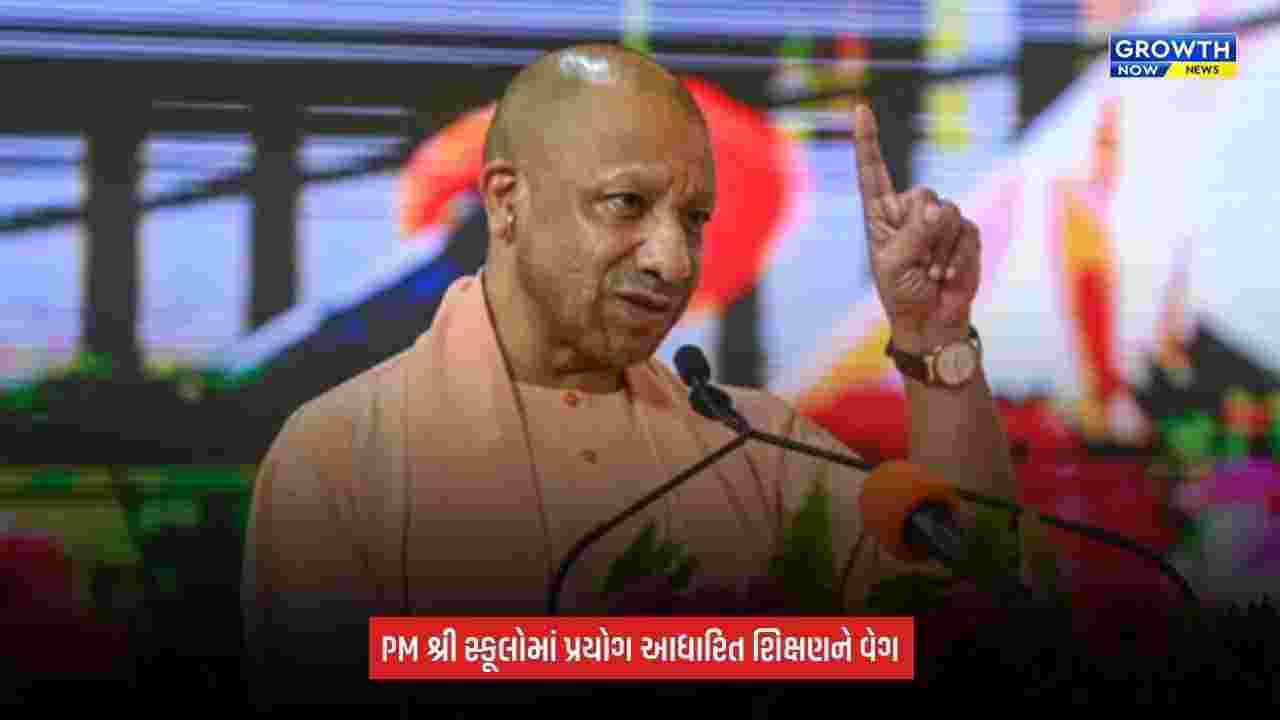 PM Shri Schoolમાં ‘લર્નિંગ બાય ડૂઇંગ’ને મળશે નવી ગતિ, રૂ.2.34 કરોડનું ફંડ ફાળવાયું