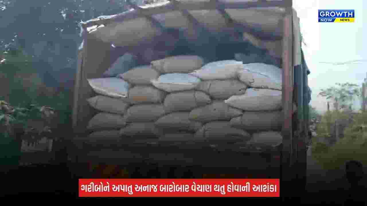 Dahod News: ઢઢેલા ગામે સસ્તા અનાજના કટ્ટામાં વજનની ઘટ, મચ્યો હોબાળો