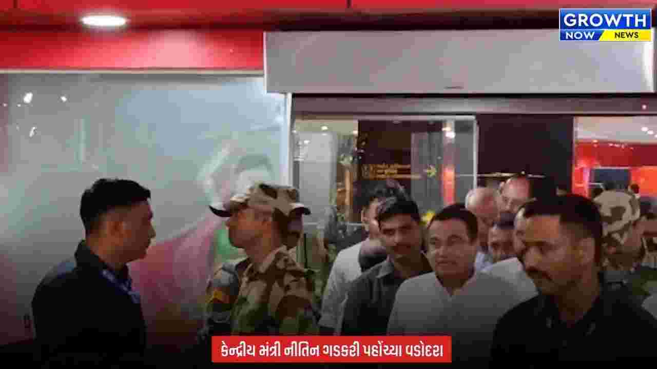 Vadodara News : કેન્દ્રીય માર્ગ પરિવહન મંત્રી નીતિન ગડકરી ગુજરાતના પ્રવાસે, વડોદરા એરપોર્ટ પર પહોંચ્યા ભાજપના નેતાઓ