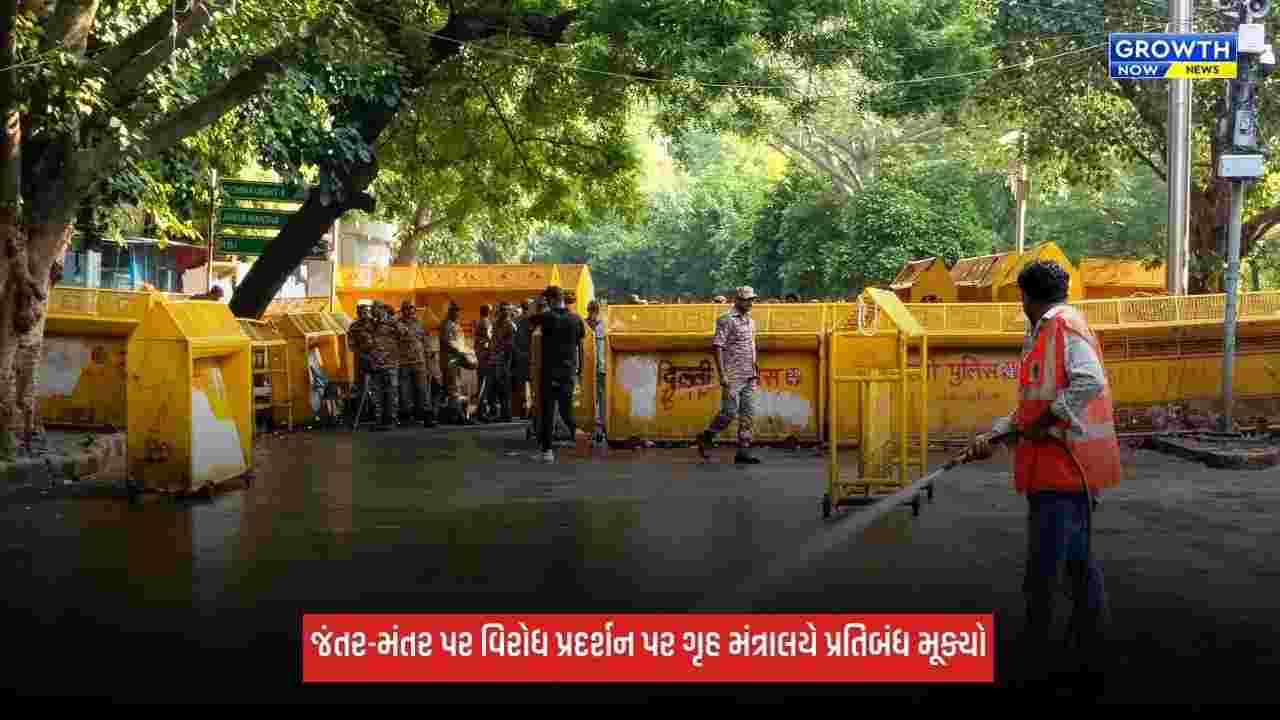 Jantar Mantar Protest: જંતર-મંતર હવે વિરોધ પ્રદર્શન સ્થળ રહેશે નહીં, ગૃહ મંત્રાલયે 3 નવા સ્થળો નક્કી કર્યા