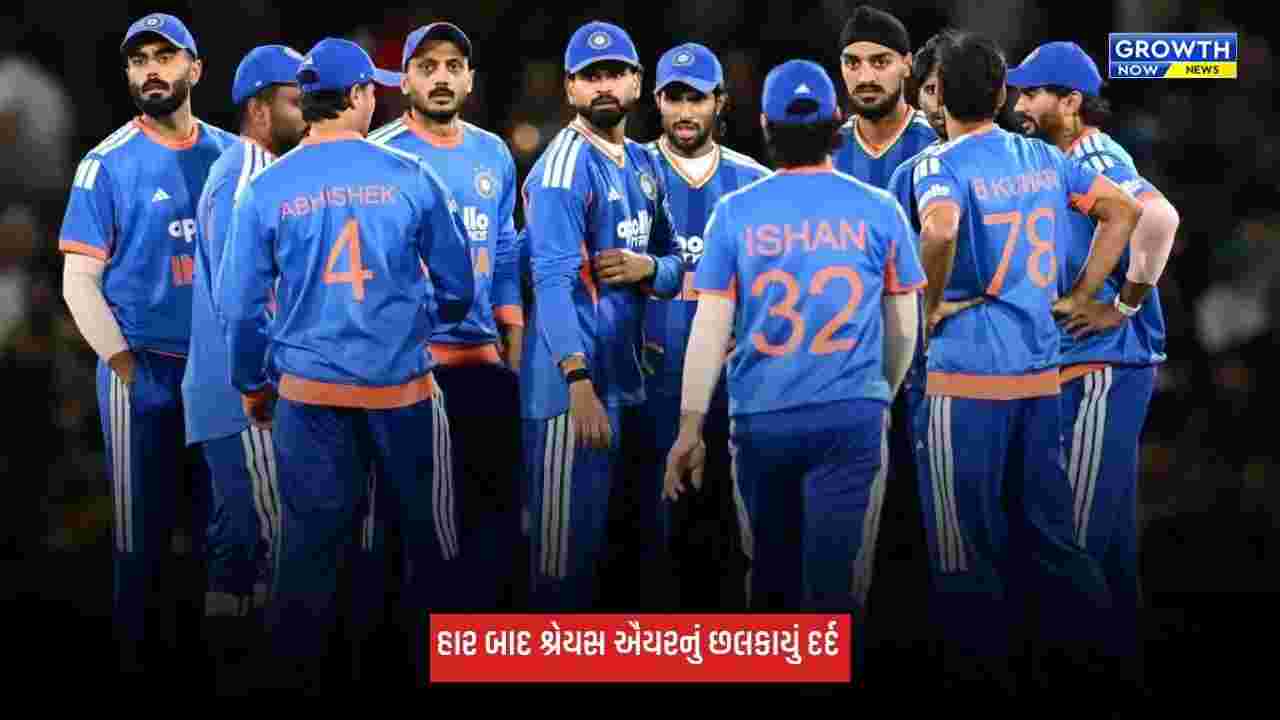 IND Vs NZ: ઓકલેન્ડમાં હાર બાદ કેપ્ટન શ્રેયસ ઐયરનું છલકાયું દર્દ, આગામી મેચને લઈને આપ્યું મોટું નિવેદન