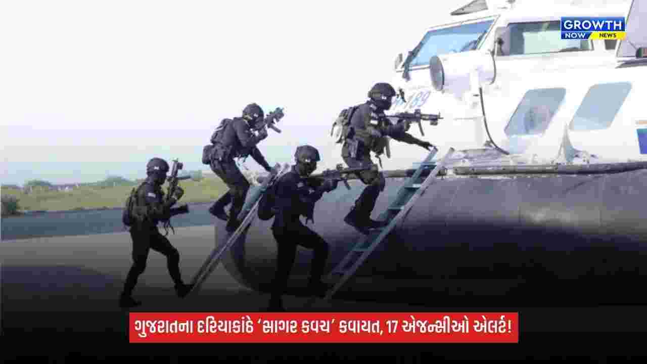 operation Sagar Kavach: ગુજરાત અને દમણ-દીવના દરિયાકાંઠાની સુરક્ષા માટે કવાયત