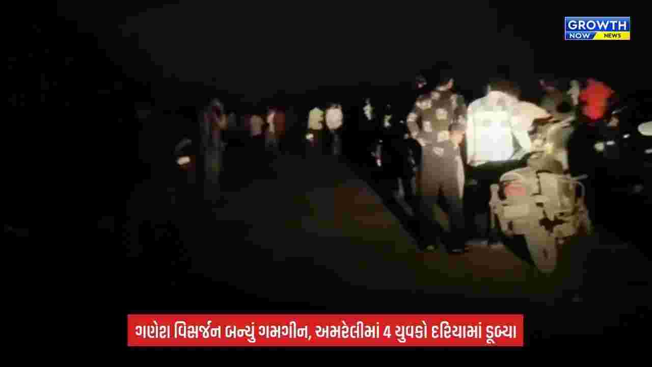 Amreli Ganesh Visarjan દરમિયાન દુર્ઘટના, 4 યુવકો દરિયામાં ડૂબ્યા; 3નો બચાવ, 1 લાપતા