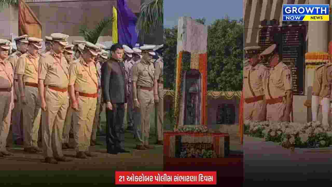 Police Commemoration Day : અમદાવાદમાં રાજય કક્ષાના પોલીસ સંભારણા દિવસની ઉજવણી કરાઈ, કાયદો અને વ્યવસ્થા માટે પ્રાણ ન્યોછાવર કરનાર જવાનોને શ્રદ્ધાંજલિ અપાઈ