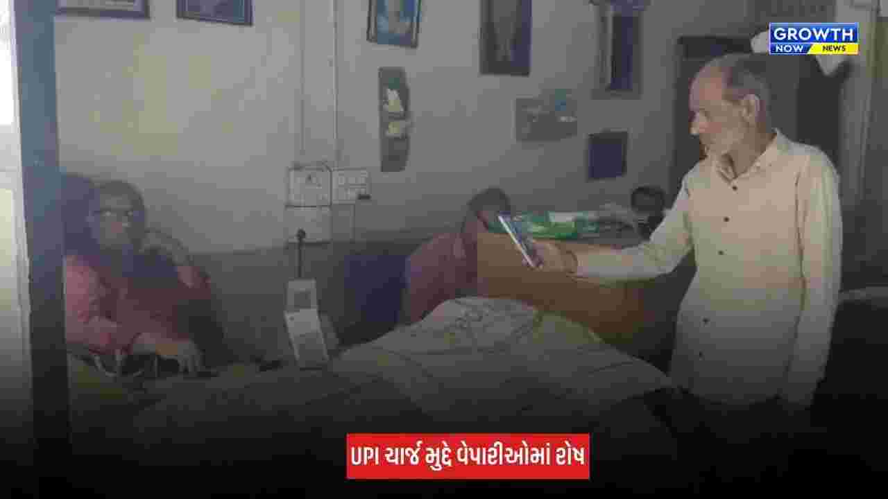 Junagadh : UPI ચાર્જ મુદ્દે વેપારીઓમાં રોષ, નિર્ણય સામે વ્યક્ત કરી નારાજગી
