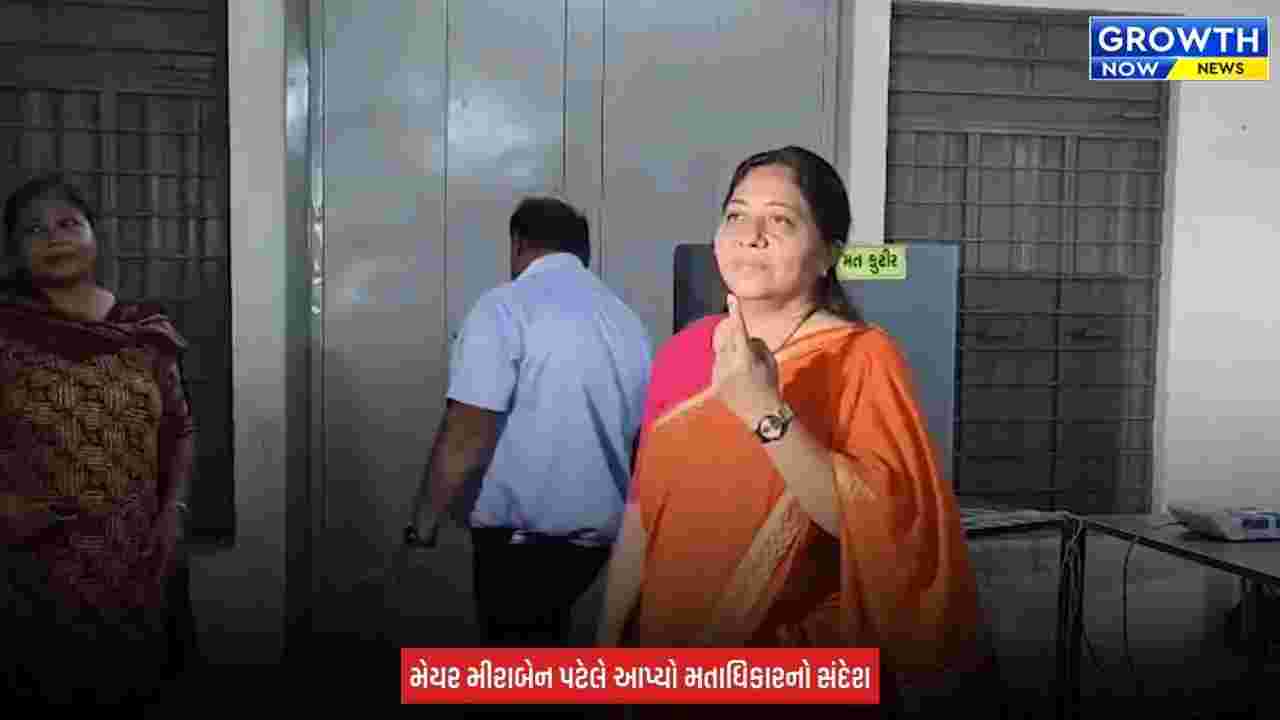 Gandhinagar Election 2026 : ગાંધીનગર મનપા ચૂંટણીનો પ્રારંભ, મેયર મીરાબેન પટેલે રાયસણમાં કર્યું મતદાન