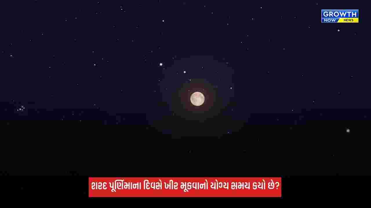 Sharad Purnima 2026: આજે રાત્રે ખીર ક્યારે મૂકવી? જાણો શુભ સમય અને ધાર્મિક મહત્ત્વ