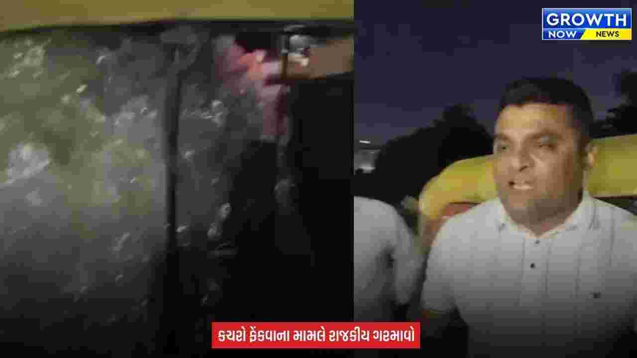 Surat ના વોર્ડ-17માં કચરો ફેંકવાનું ષડયંત્ર? રિક્ષામાં ભરેલો હોટફિક્સિંગ કચરો ફેંકાય તે પહેલા ઝડપી પડાયો