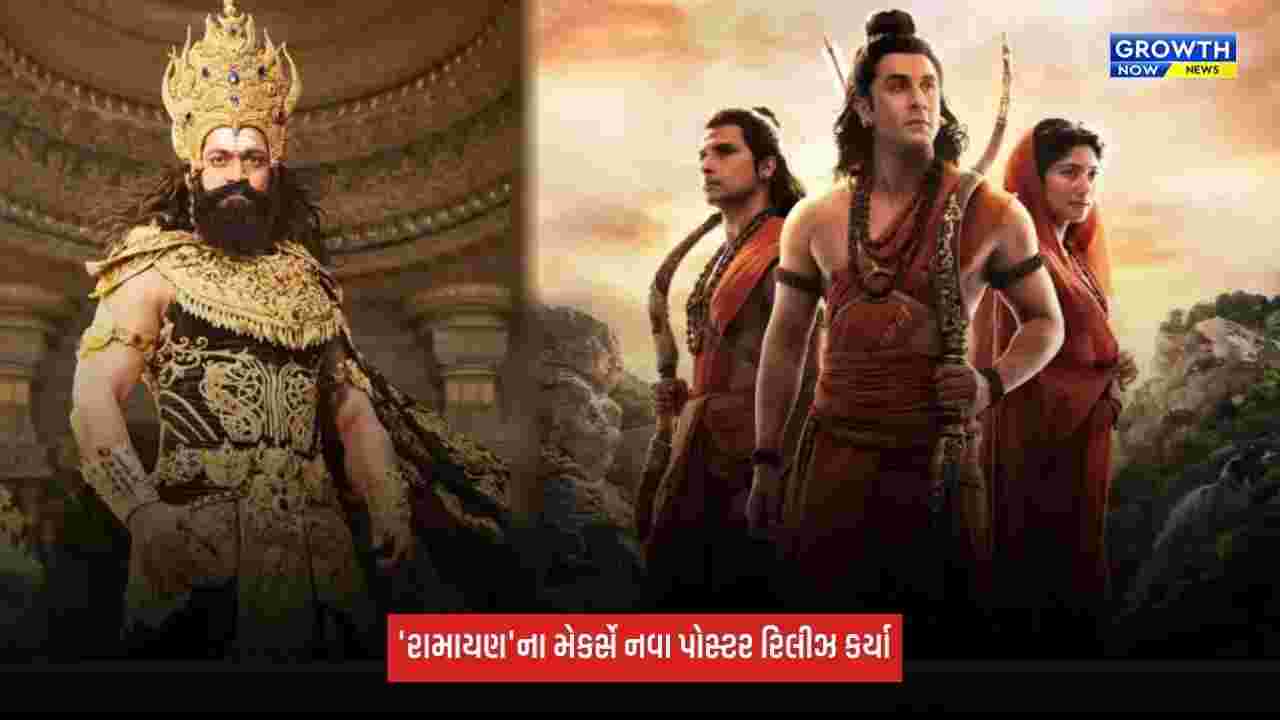 Ramayana: 'રામાયણ'ના મેકર્સે બે નવા પોસ્ટર રિલીઝ કર્યા, ફેન્સનું વધ્યું એક્સાઈટમેન્ટ