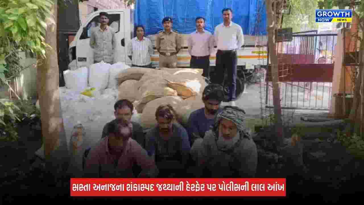 Jamnagar : ગરીબોના હક્કનું અનાજ ચાઉં કરનારાઓ સામે પોલીસની કડક કાર્યવાહી, 6 લાખથી વધુના મુદ્દામાલ સાથે 5 લોકોની કરાઈ અટકાયત