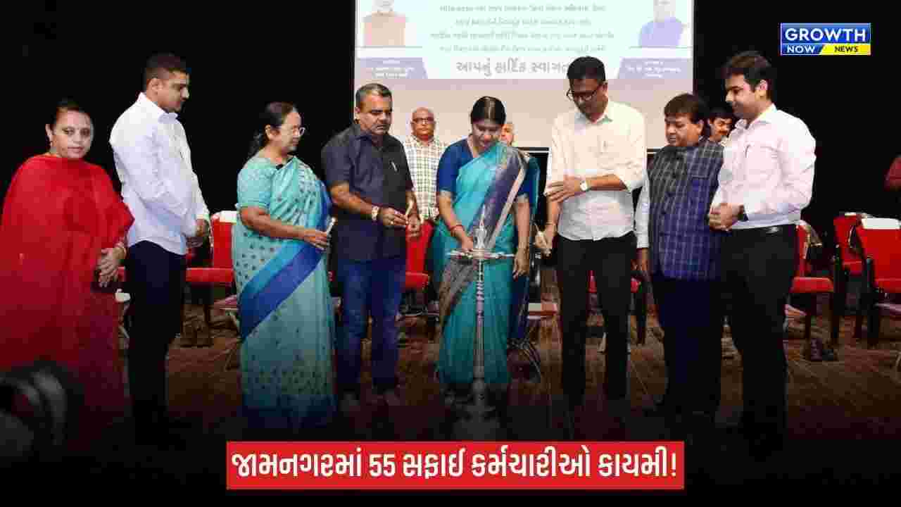 Jamnagarમાં 55 સફાઈ કર્મચારીઓને કાયમી નિમણૂક, 17.53 કરોડનાં વિકાસકામોનું ઈ-ખાતમુહૂર્ત