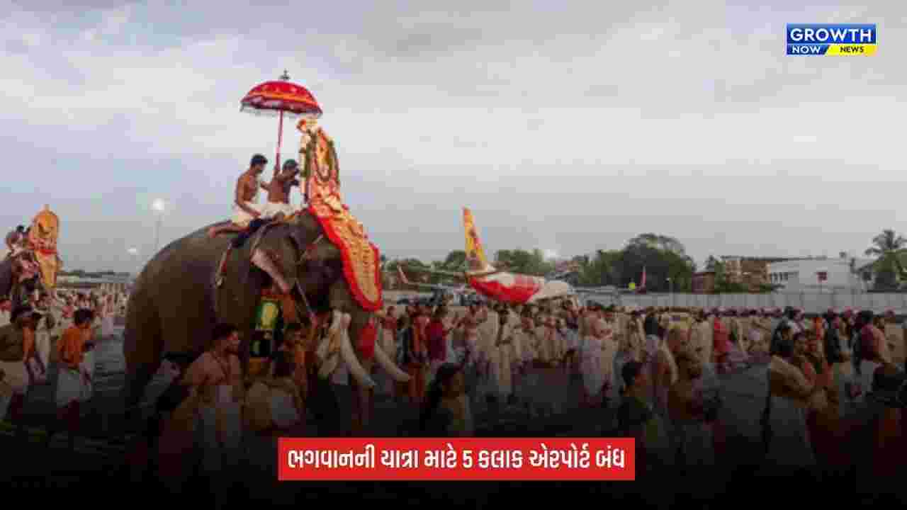 Kerala Temple Tradition: ભગવાનની શોભાયાત્રા માટે 5 કલાક બંધ રહેશે આંતરરાષ્ટ્રીય એરપોર્ટ, રનવે પરથી પસાર થશે યાત્રા