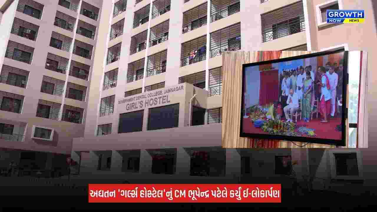 Jamnagar Dental College: જામનગર સરકારી ડેન્ટલ કોલેજ ખાતે રૂપિયા 26 કરોડના ખર્ચે નવનિર્મિત અદ્યતન 'ગર્લ્સ હોસ્ટેલ'નું CM ભુપેન્દ્ર પટેલે કર્યું ઈ-લોકાર્પણ