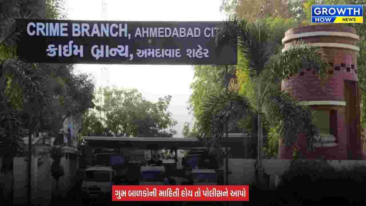 Ahmedabad Crime Branch : 15 વર્ષથી ગુમ થયેલા 30 બાળકોને શોધવા એન્ટી હ્યુમન ટ્રાફિકિંગ યુનિટ સક્રિય થઈ, સચોટ માહિતી આપનારને રૂ.10 હજારનું રોકડ ઈનામ અપાશે