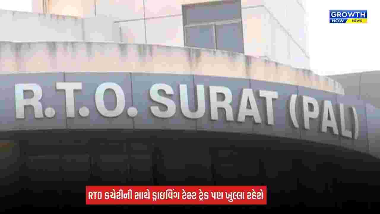 Surat RTO News: દિવાળી પહેલા સુરત RTOનો મોટો નિર્ણય, હવે શનિવાર-રવિવાર પણ કચેરી ચાલુ રહેશે